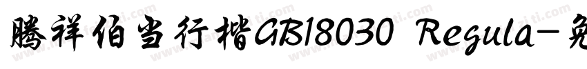 腾祥伯当行楷GB18030 Regula字体转换